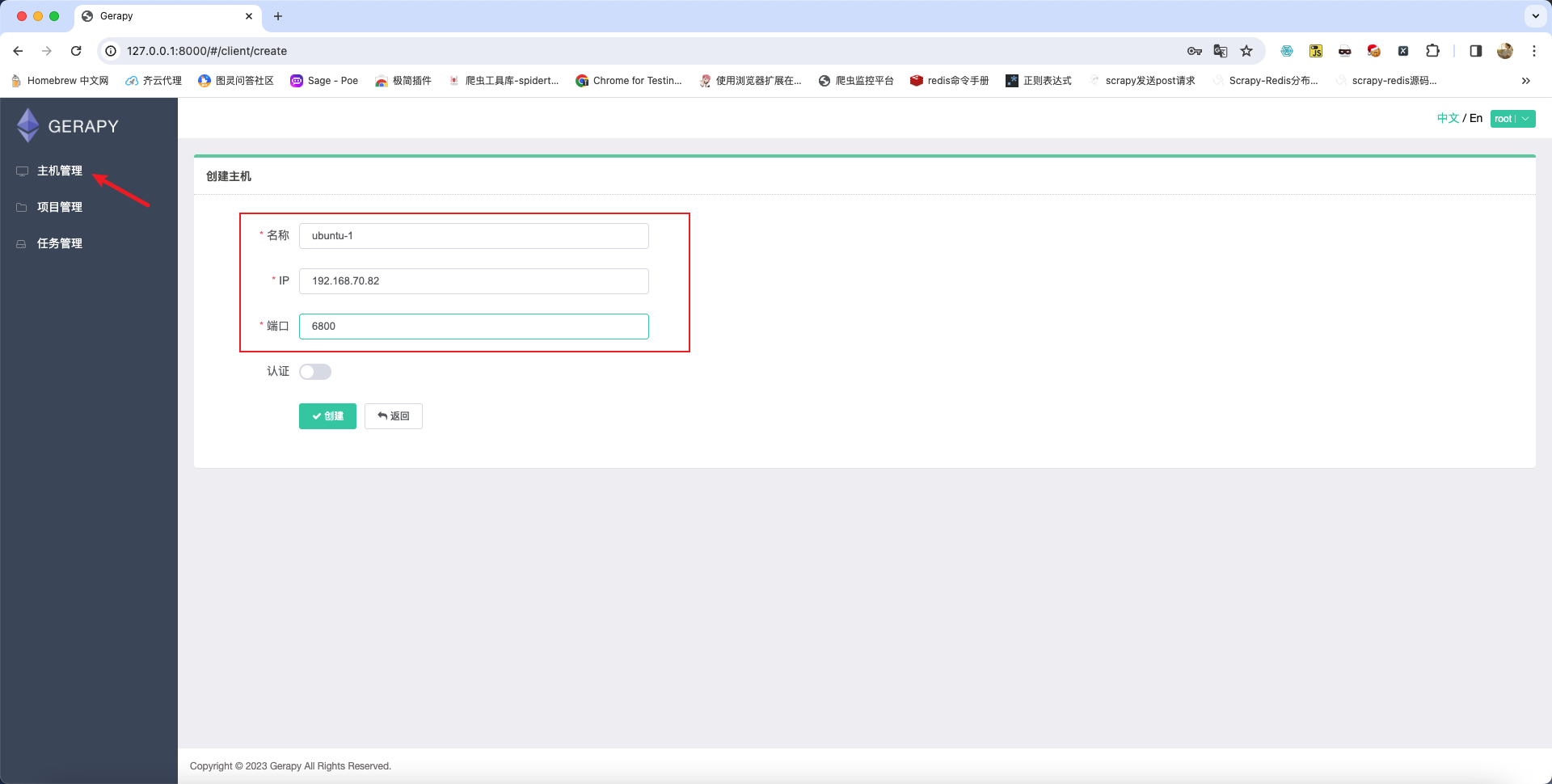 gerapy创建主机
